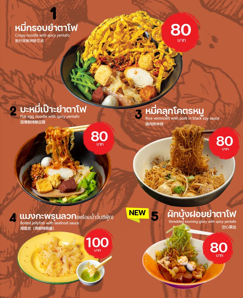 Yum Ta Fo Sos Sut Phiset Run Agong, Golden Place Branch, Rama 9 menu 1