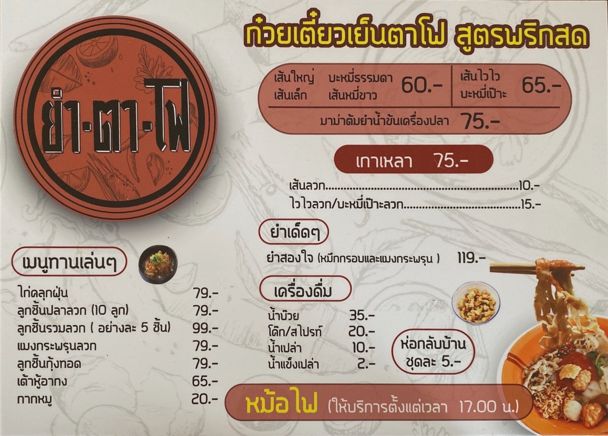 Yum Ta Fo Sos Sut Phiset Run Agong, Golden Place Branch, Rama 9 menu 2