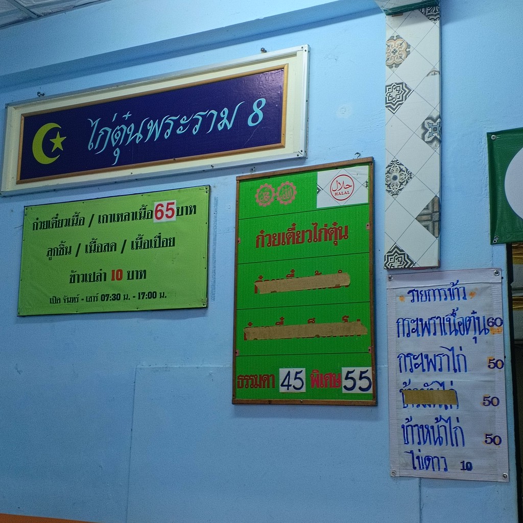 Raan Gai Tun Phra Ram Paet (Isalam-Halal) menu 1