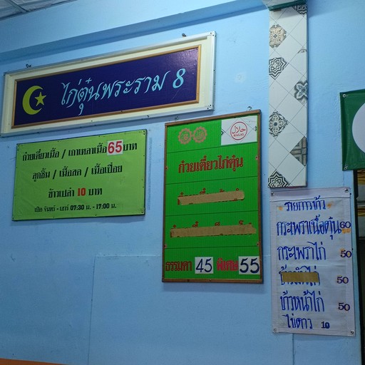 Raan Gai Tun Phra Ram Paet (Isalam-Halal)
