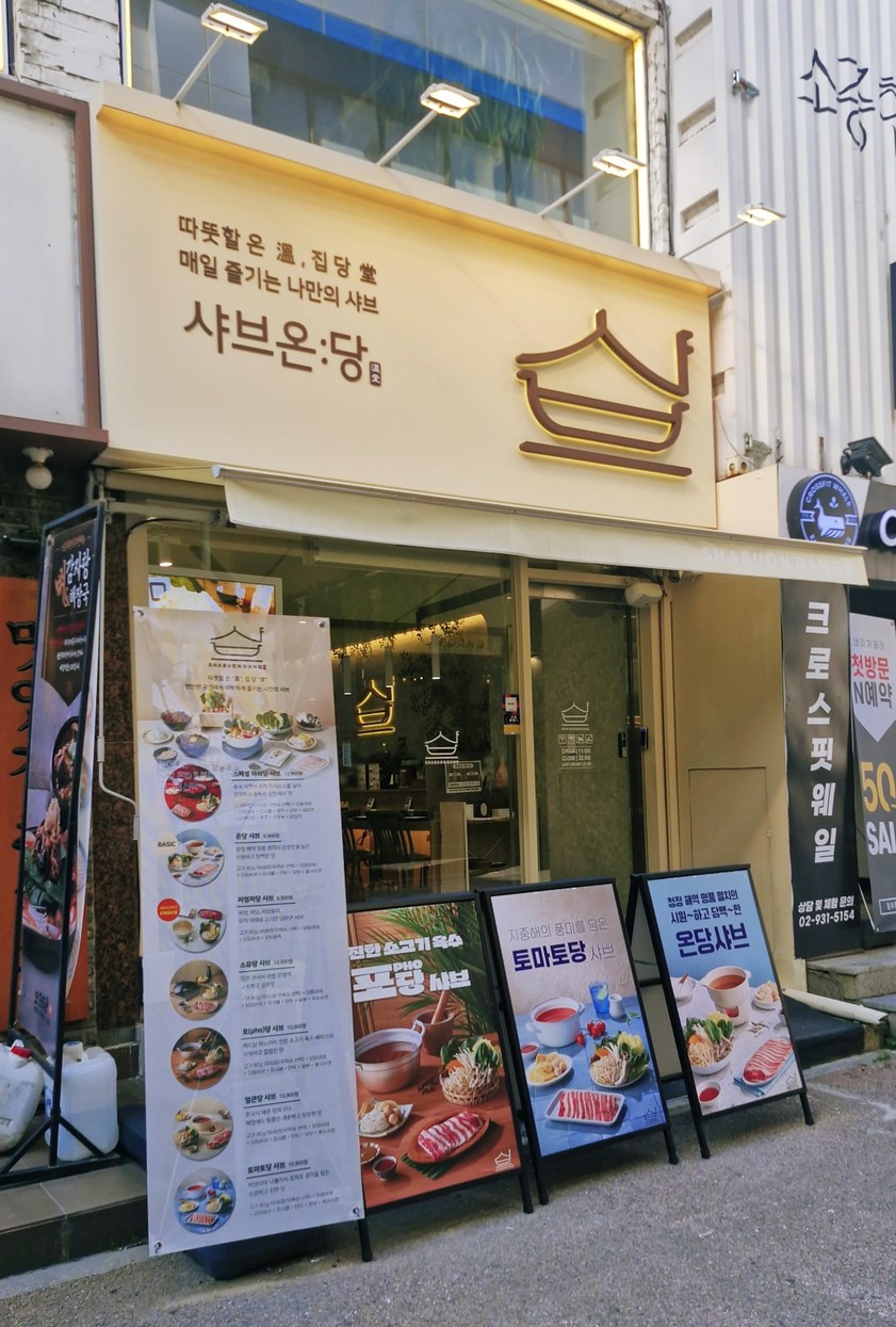 샤브온당 노원점 menu 1