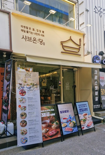 샤브온당 노원점