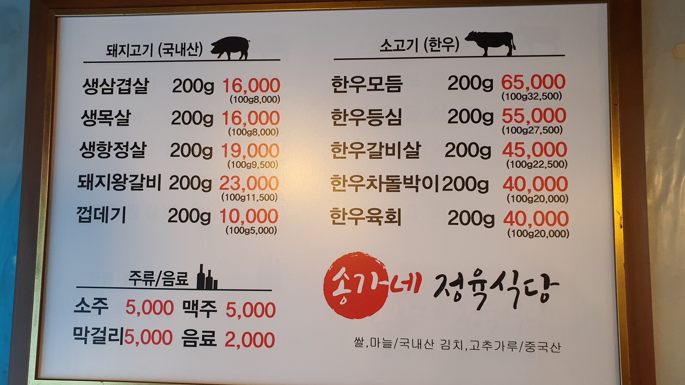 송가네정육식당 menu 1