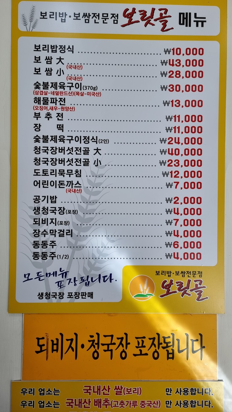 보리밥전문점보릿골 menu 1