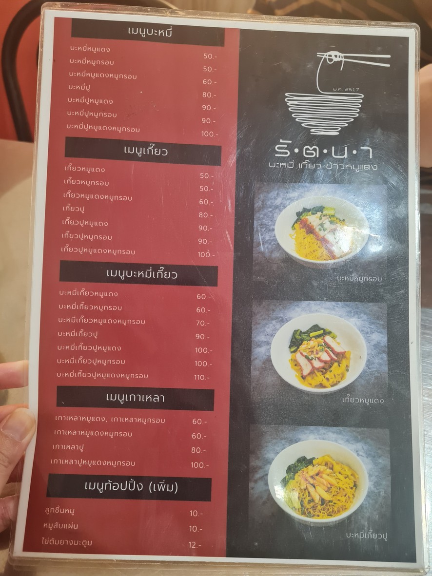 Rattanā Bàmì Kīeow-Khāo Mǔ Daeng menu 2