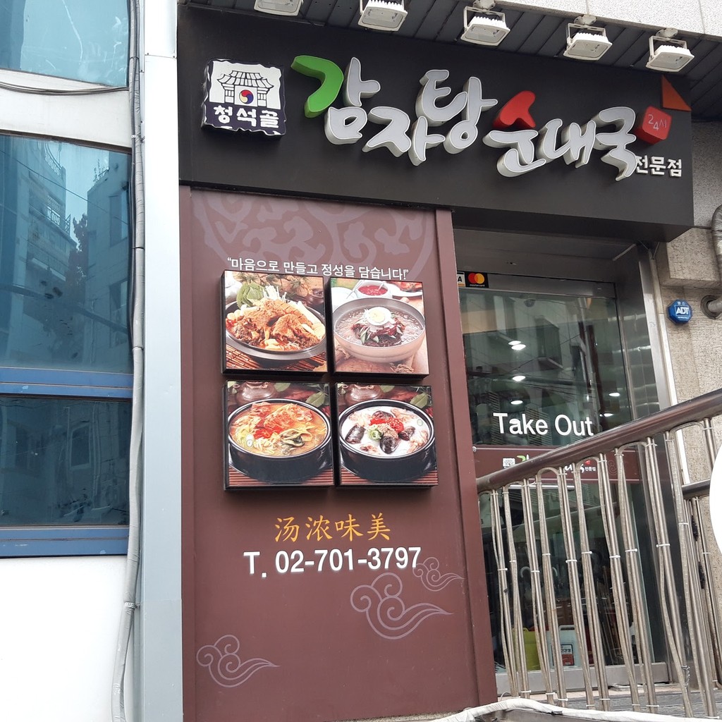 청석골감자탕순대국 menu 1