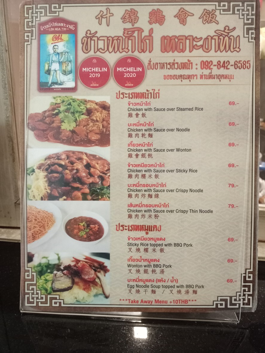 LOH-NGA-TIN 烤鸡饭 劳加丁 米其林 2019, 2020 menu 1