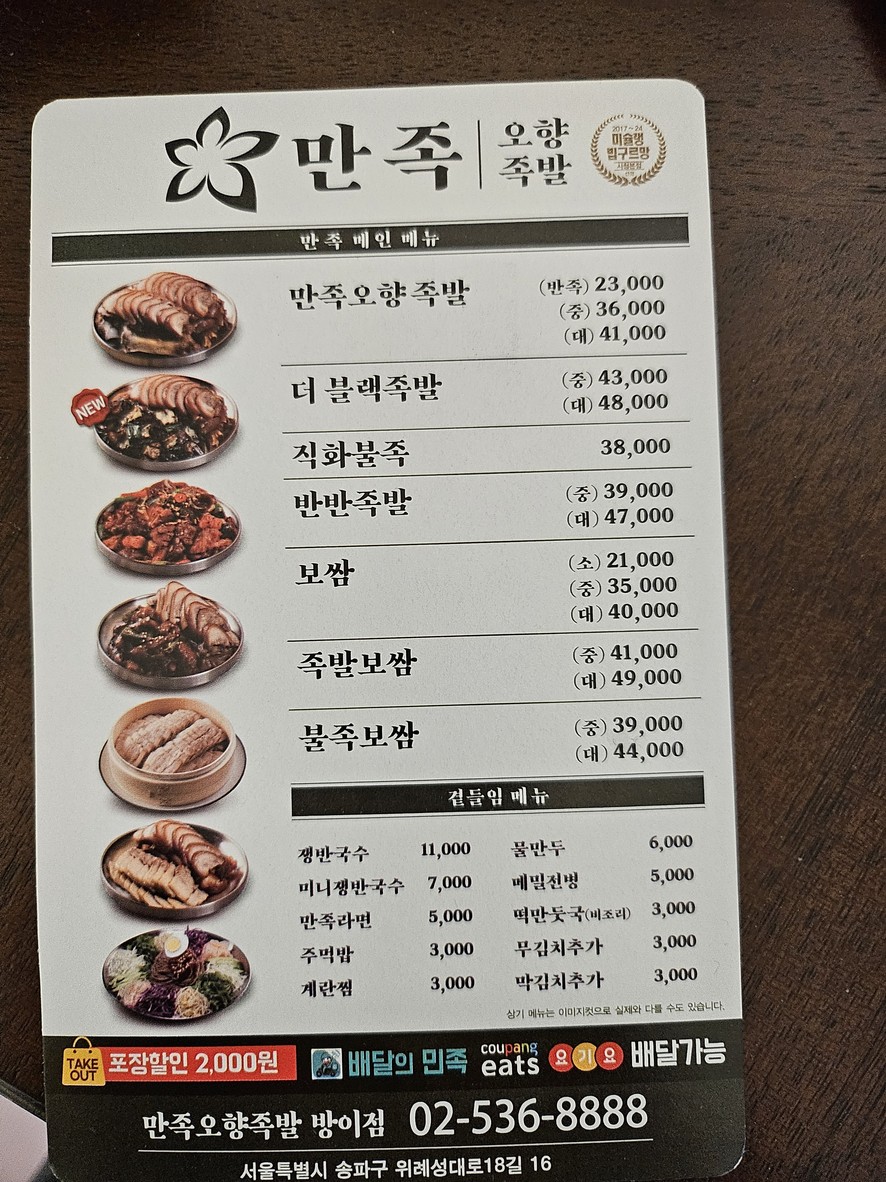 만족오향족발 방이점 menu 1