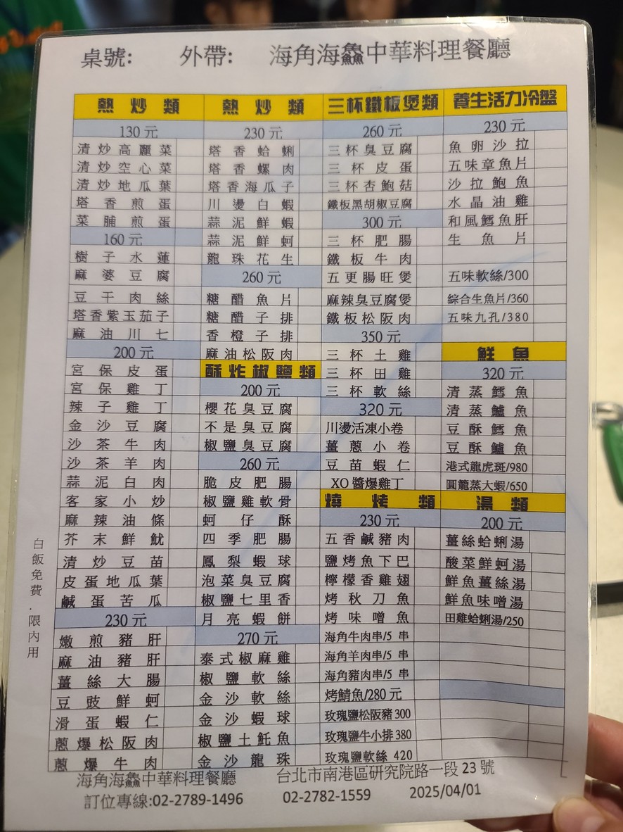 Hǎi jiǎo rè chǎo menu 1