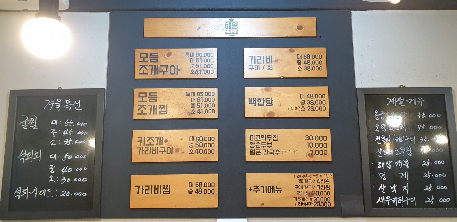 해왕조개전문 menu 1