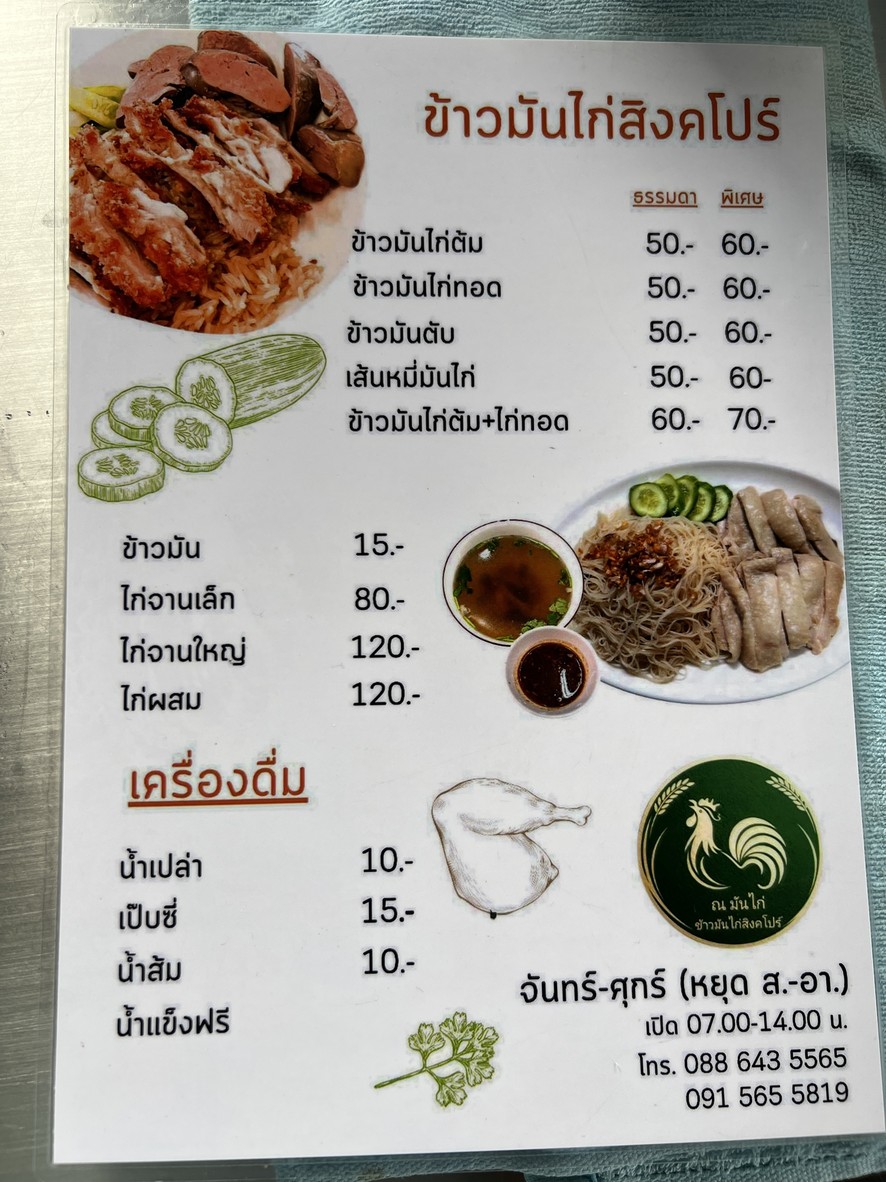 Nà màn gài, khâo màn gài sīnggāpō menu 1