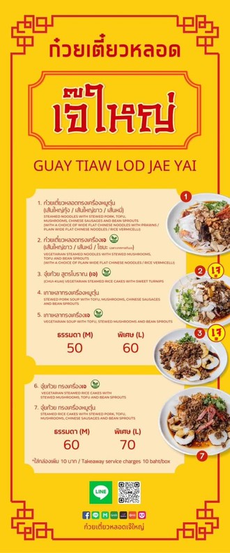 Guay Tiew Lod Jae Yai (Bang Rak)