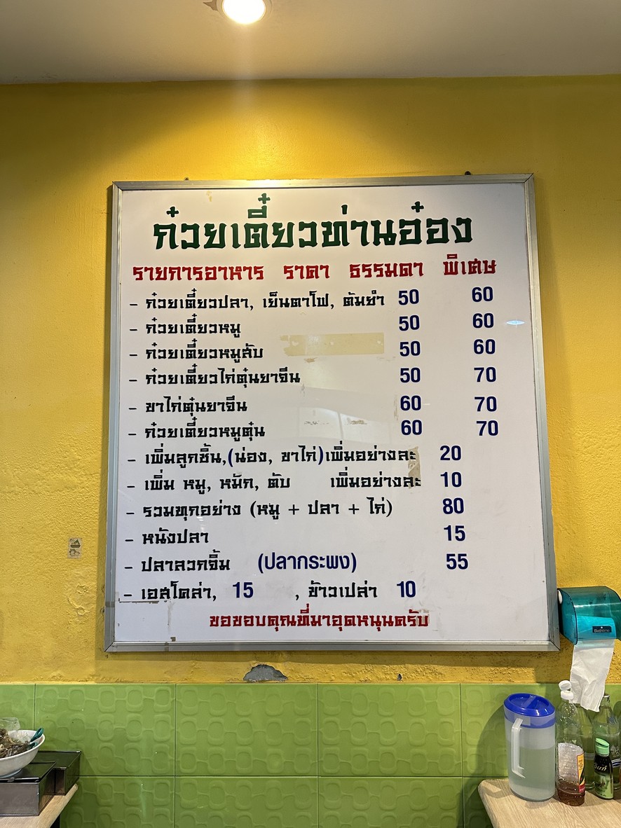 Guay Tiao Tan Ong Pridi 15 menu 1