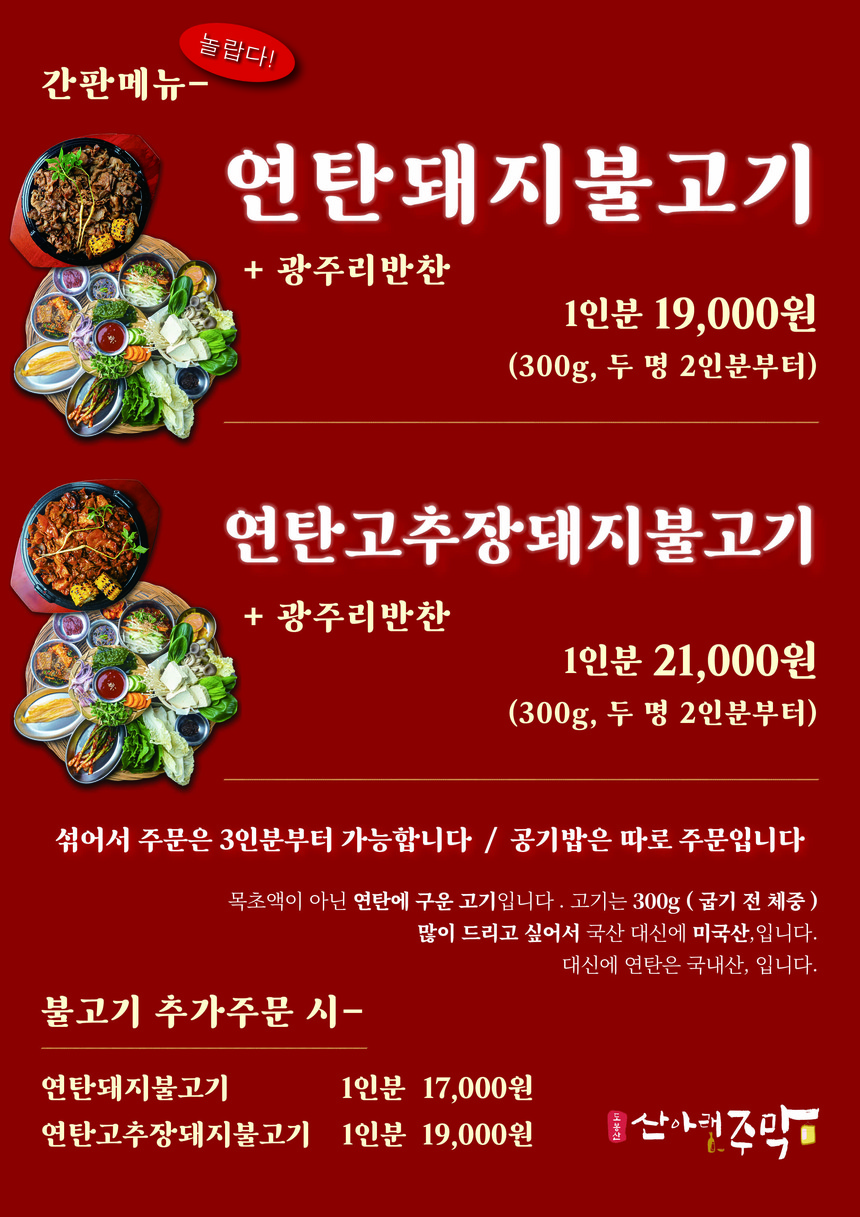 산아래주막 도봉산점 menu 1