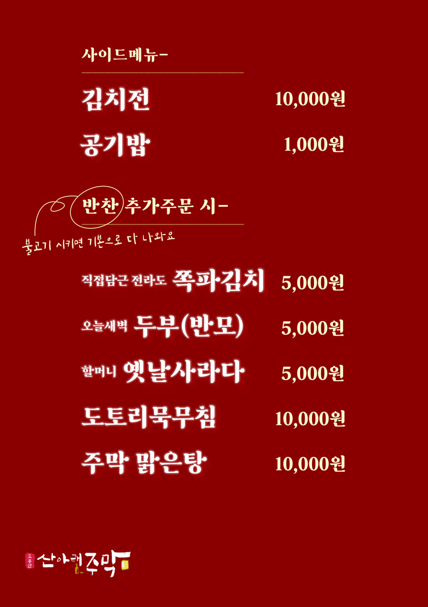 산아래주막 도봉산점 menu 2