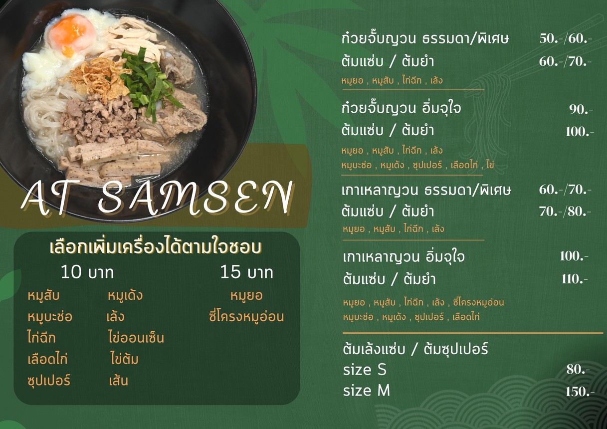 AT SAMSEN (越南河粉 炸猪肉) menu 1