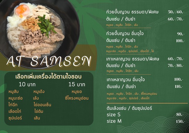AT SAMSEN (越南河粉 炸猪肉)