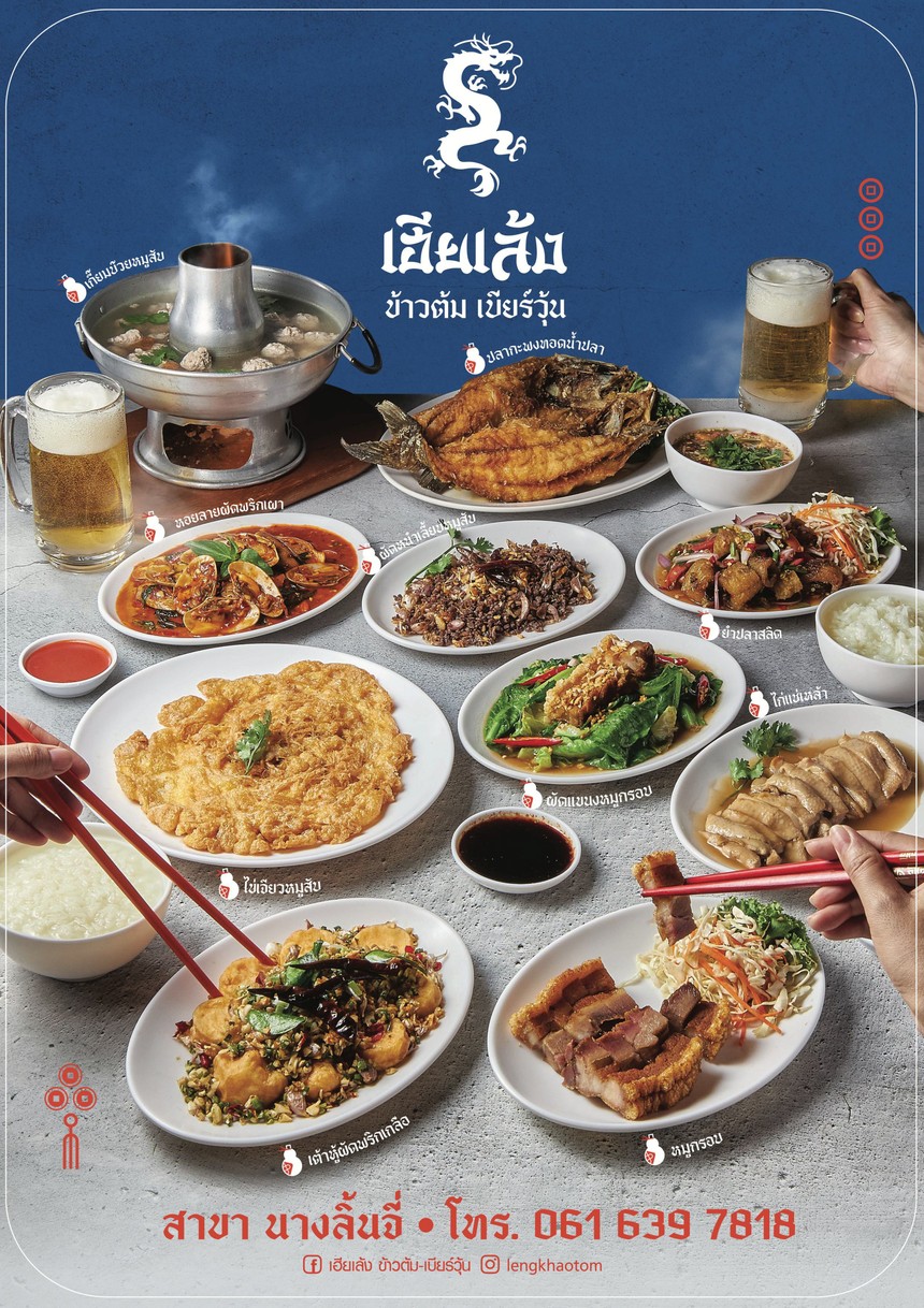 เฮียเล้ง ข้าวต้ม-เบียร์วุ้น (นางลิ้นจี่) Leng Arroz hervido - Cerveza congelada (Nang Linchi) menu 1