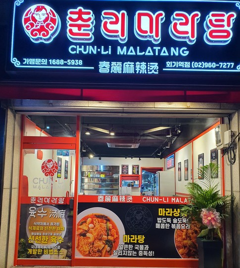 춘리마라탕 회기역점