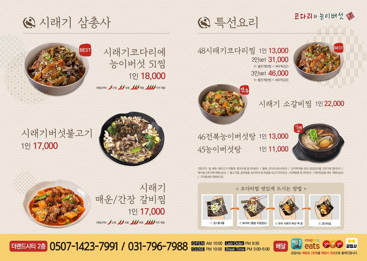 코다리와 능이버섯 미사 menu 1