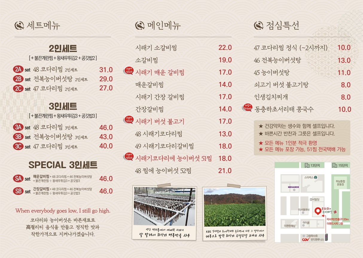 코다리와 능이버섯 미사 menu 2