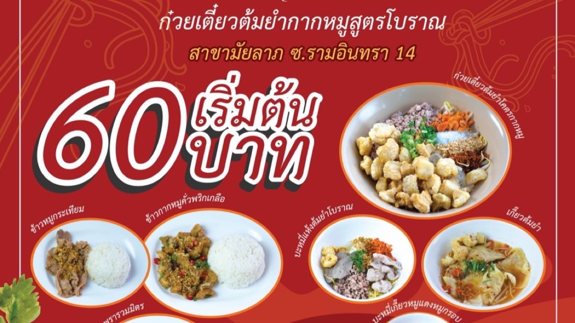 ก๋วยเตี๋ยวต้มยำกากหมูสูตรโบราณ มัยลาภ menu 2