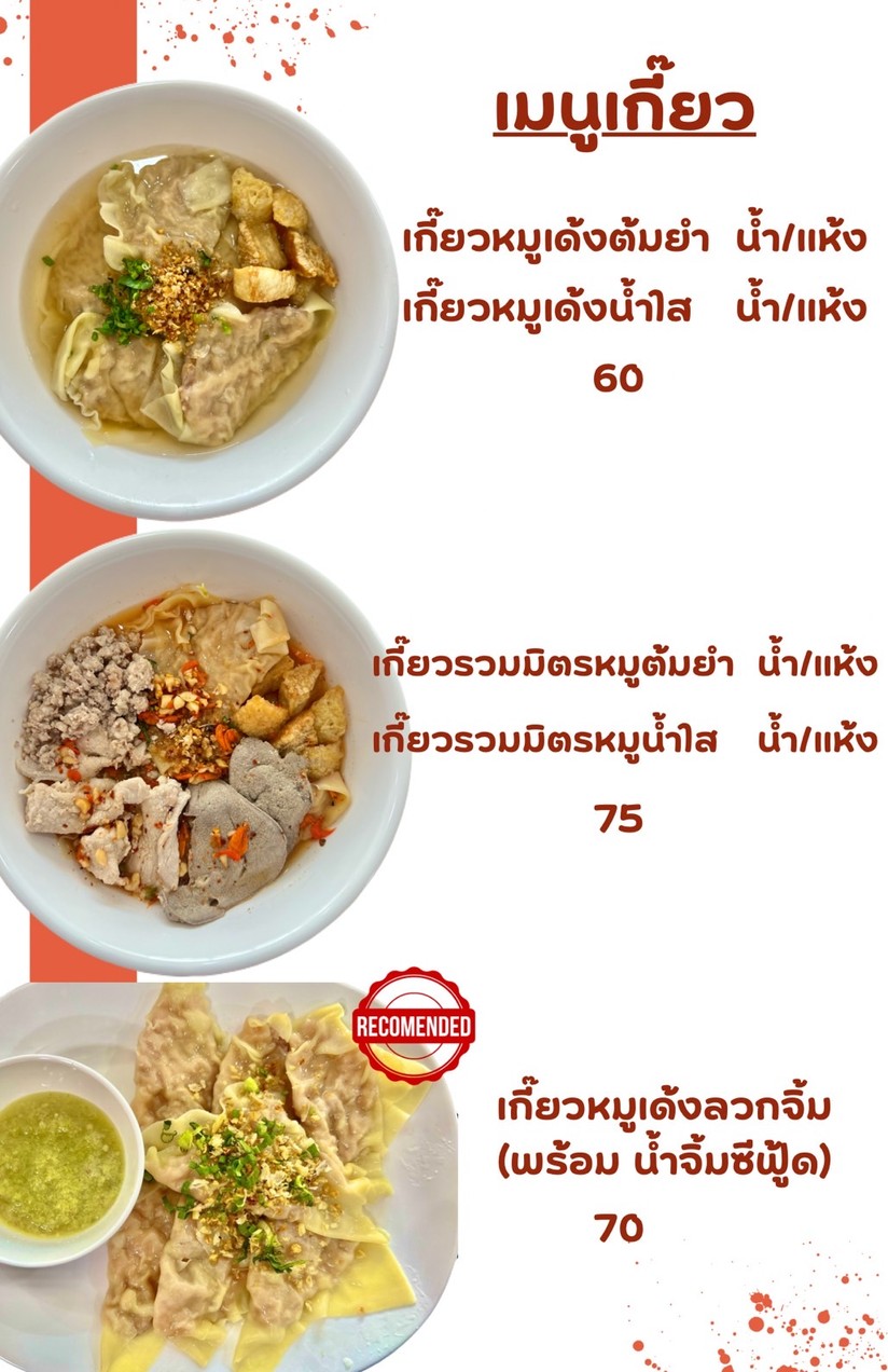 ก๋วยเตี๋ยวต้มยำกากหมูสูตรโบราณ มัยลาภ menu 3