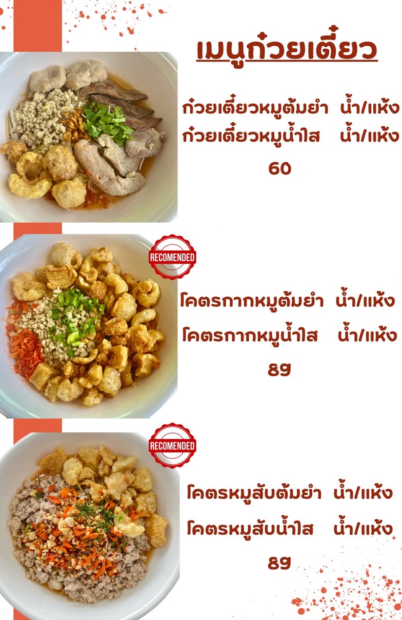ก๋วยเตี๋ยวต้มยำกากหมูสูตรโบราณ มัยลาภ menu 4