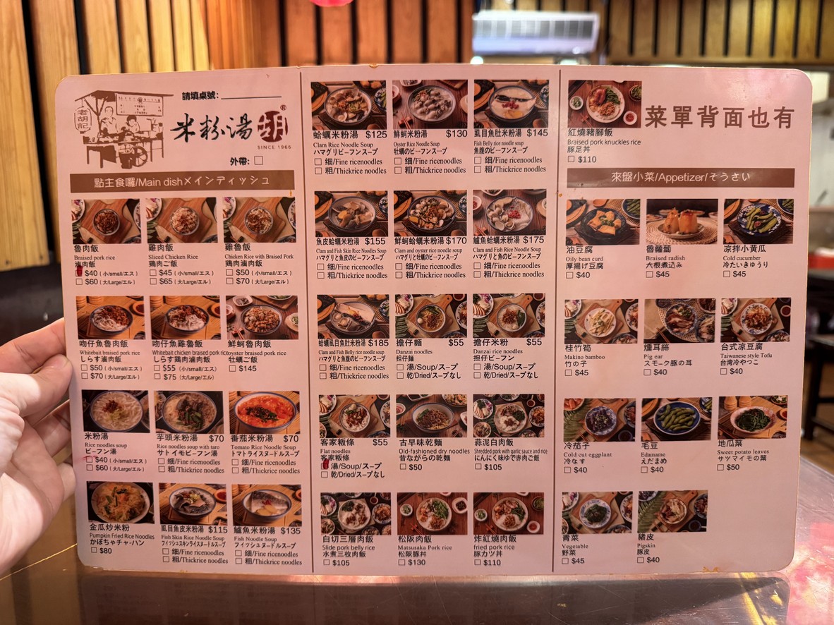 老胡記米粉湯60年老店-伊通店 menu 1