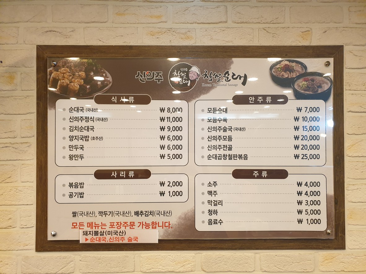 신의주찹쌀순대중계점 menu 2