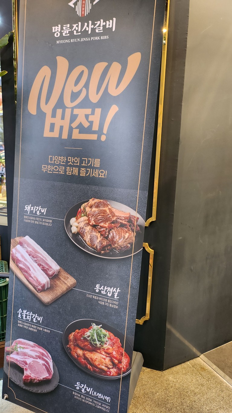 명륜진사갈비 강동구청점 menu 1