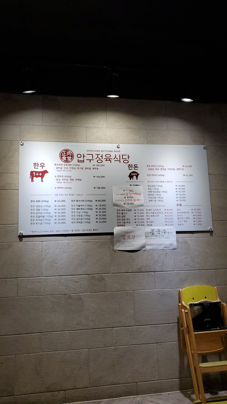 압구정육식당 menu 1