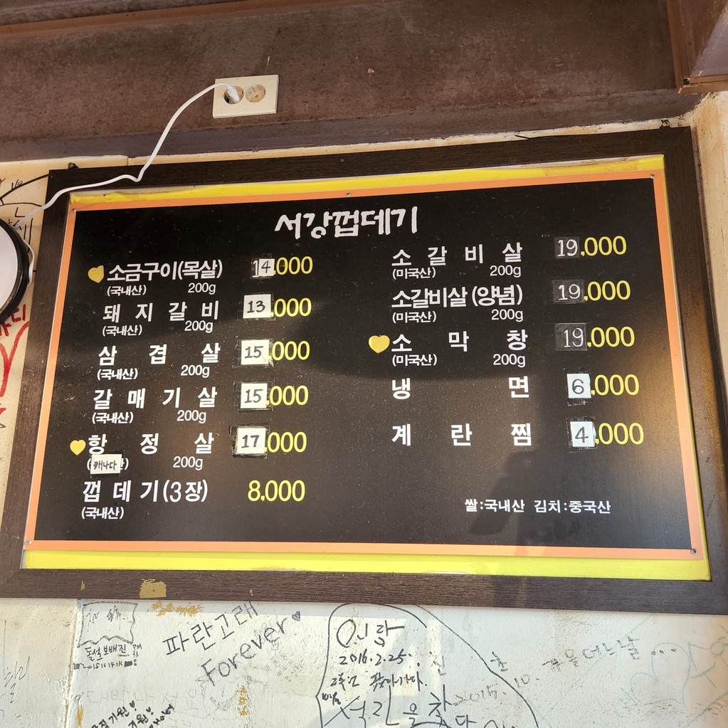 서강껍데기 이촌점 menu 1
