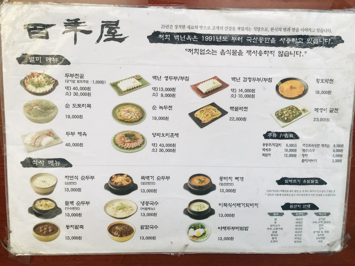 baeknyeonok menu 1