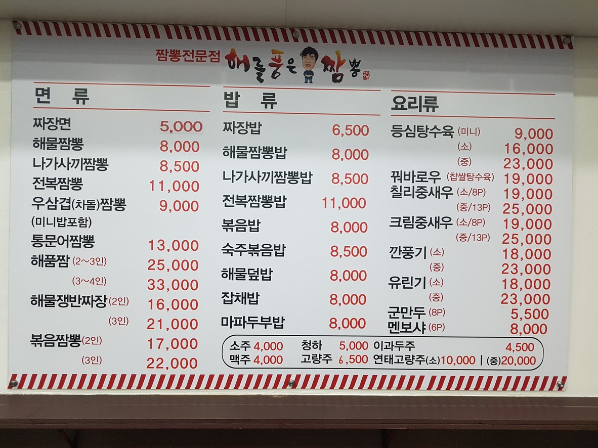 Haemul pum Jjamppong, Haemul pum-eun Jjamppong Bucheon Branch menu 1