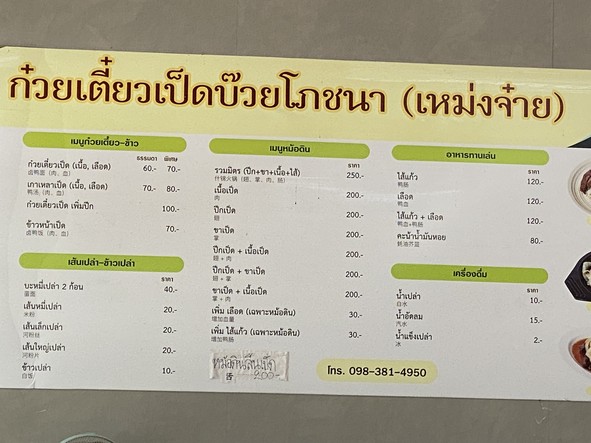 Kuay Teow Ped Buay Pochana