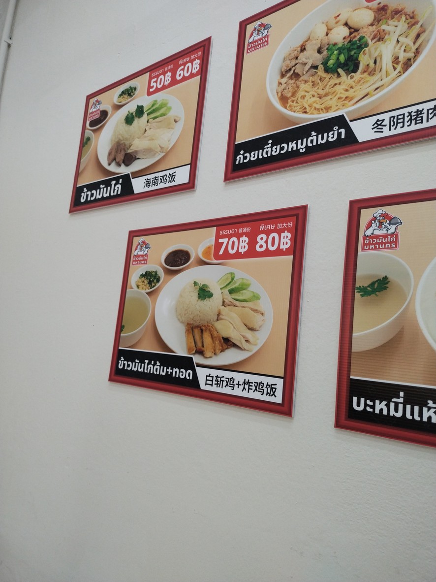 Raan Khao Man Gai Maha Nakhon / Meal4U menu 3