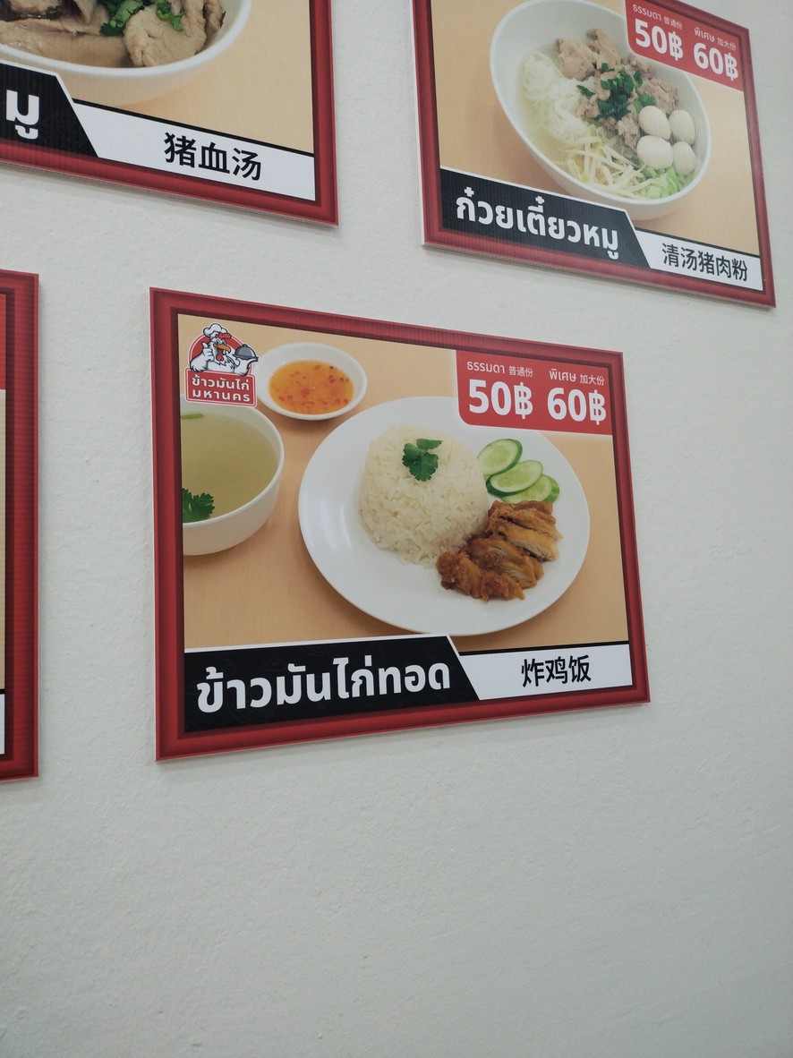 Raan Khao Man Gai Maha Nakhon / Meal4U menu 4