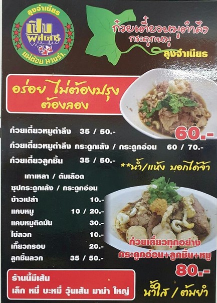 Kuay Teow Moo Tum Lueng Lung Jamnian (Kraduk Moo Pai Lueang)