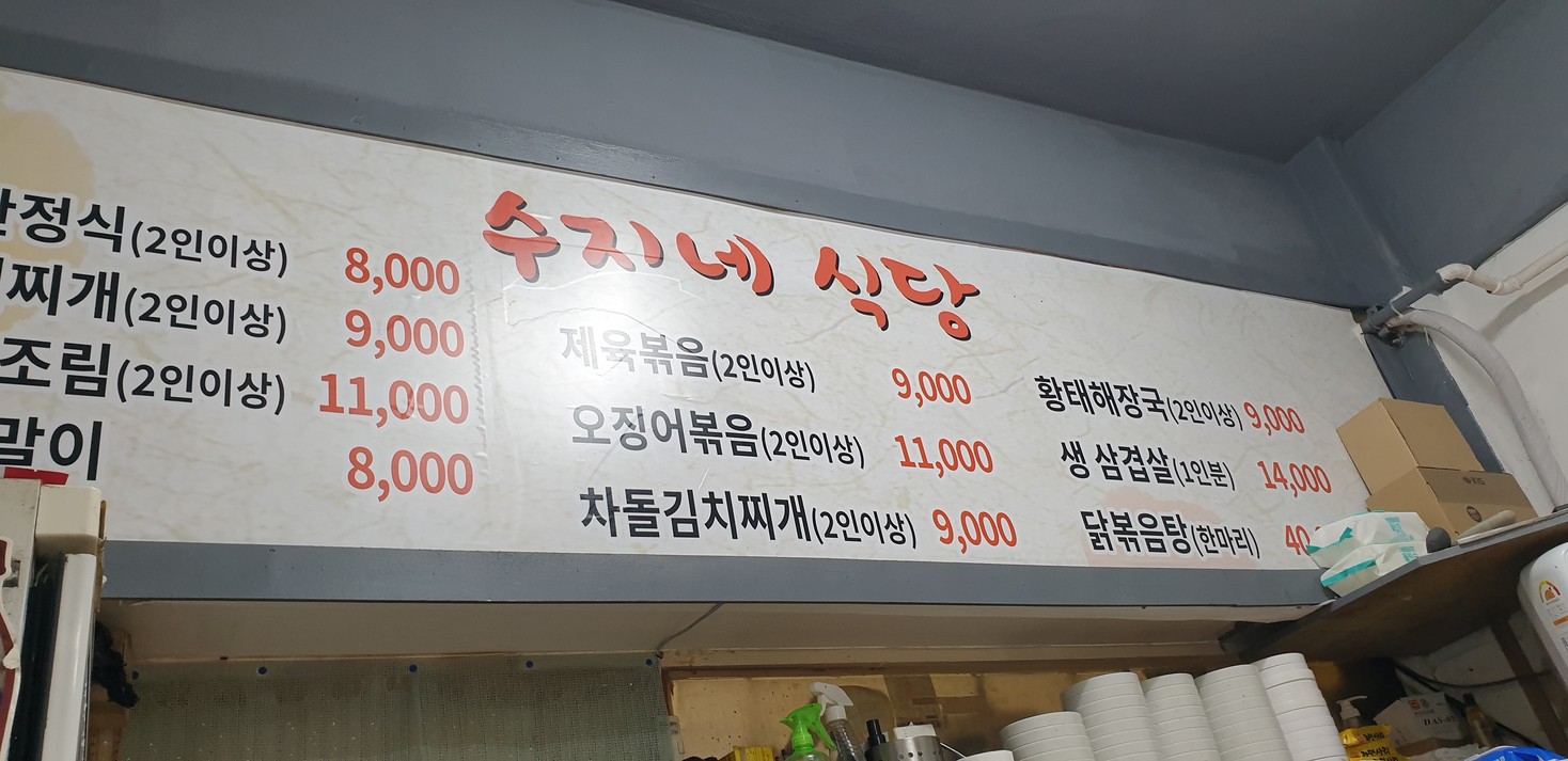 수지네식당 menu 1