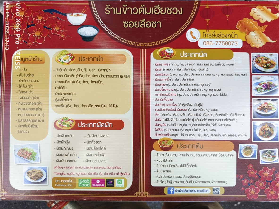 ร้านข้าวต้มเฮียชวง ซอยลือชา menu 1