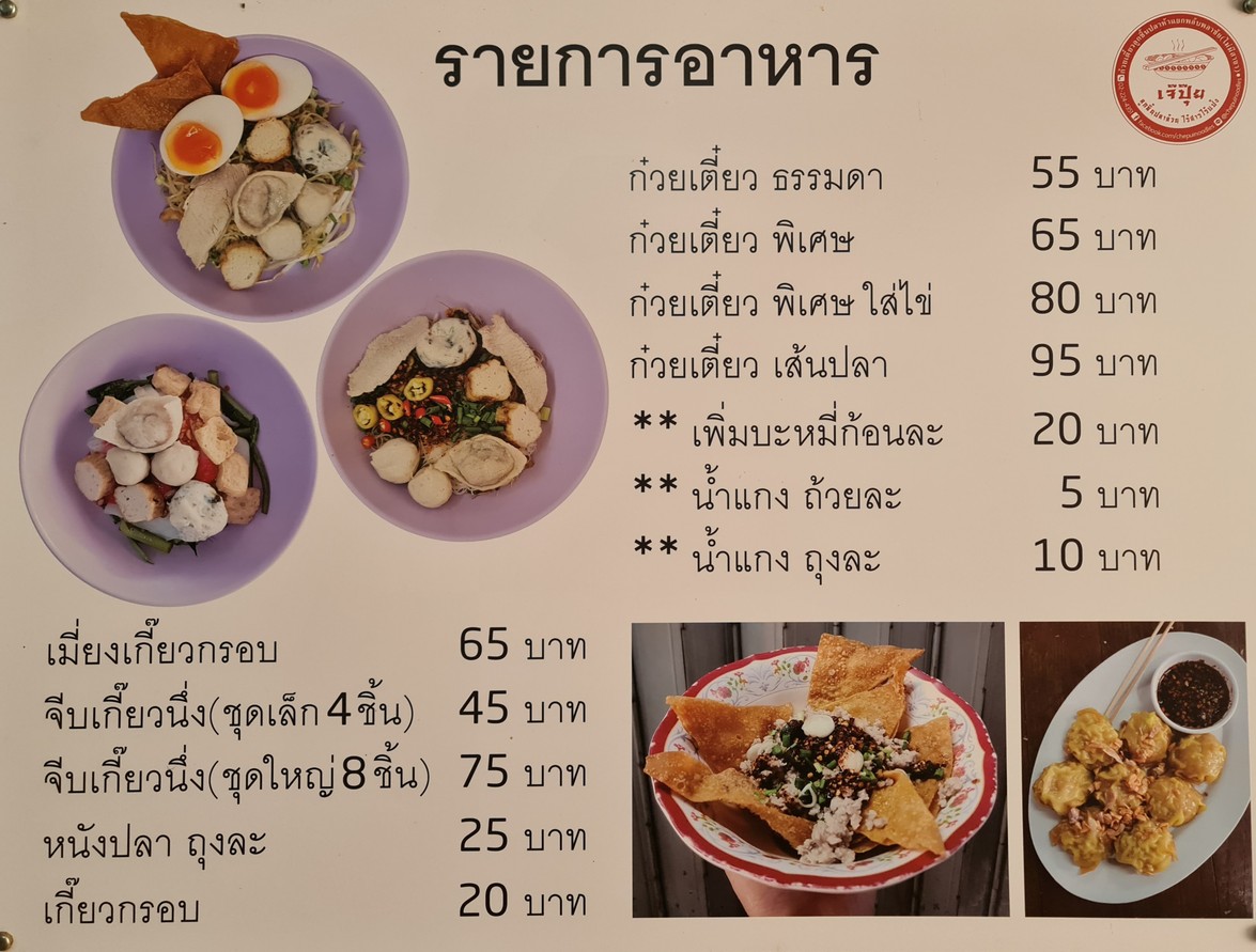 Guay Tiao Luk Chin Pla Jay Puy menu 1