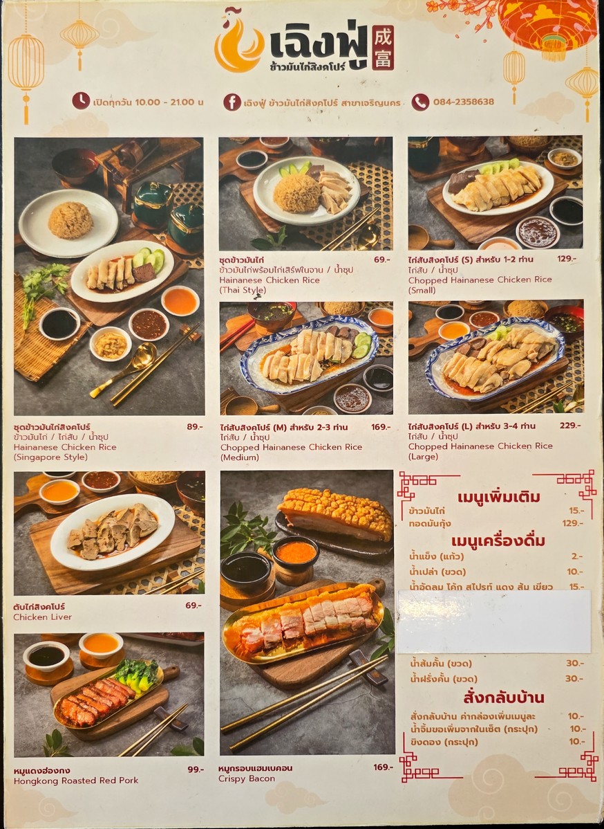 Cheng Fu Khao Man Kai Singapore (Charoen Nakhon Branch) menu 1