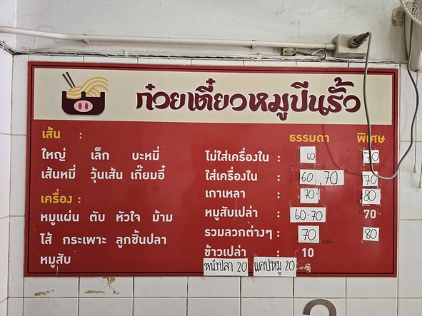 Kuay Tiew Moo Peen Rua On Nut