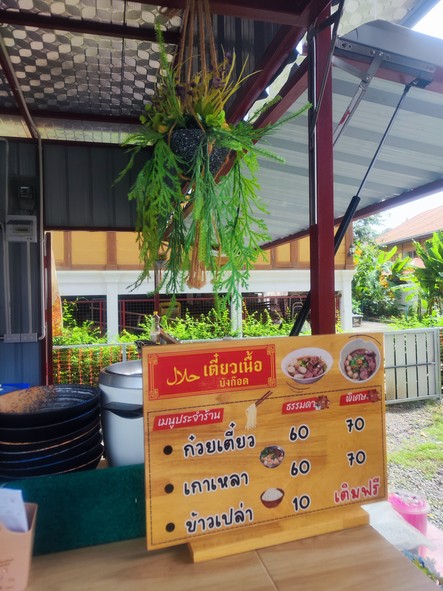เตี๋ยวเนื้อบังก๊อด