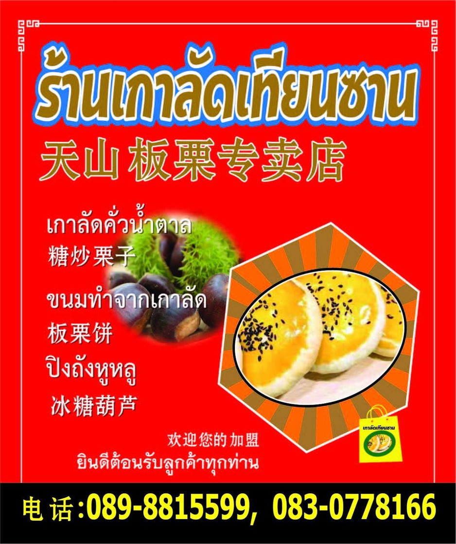 天山栗子 menu 1