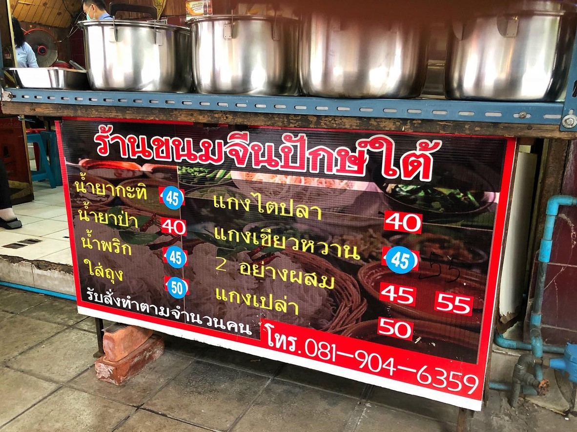 خانوم جين سوي سوان بلو (ขนมจีน ซอยสวนพลู) menu 1