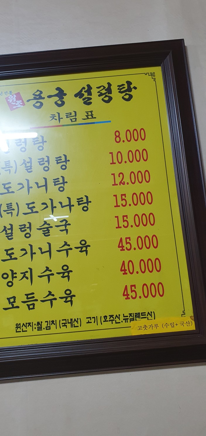 Yonggung Seolleongtang menu 1