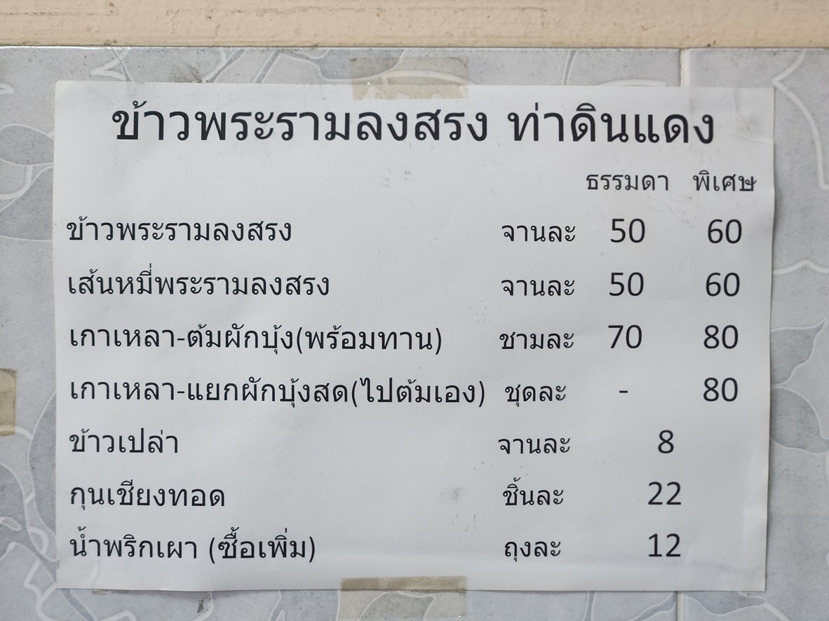 khao pra ram long song tha din daeng menu 1