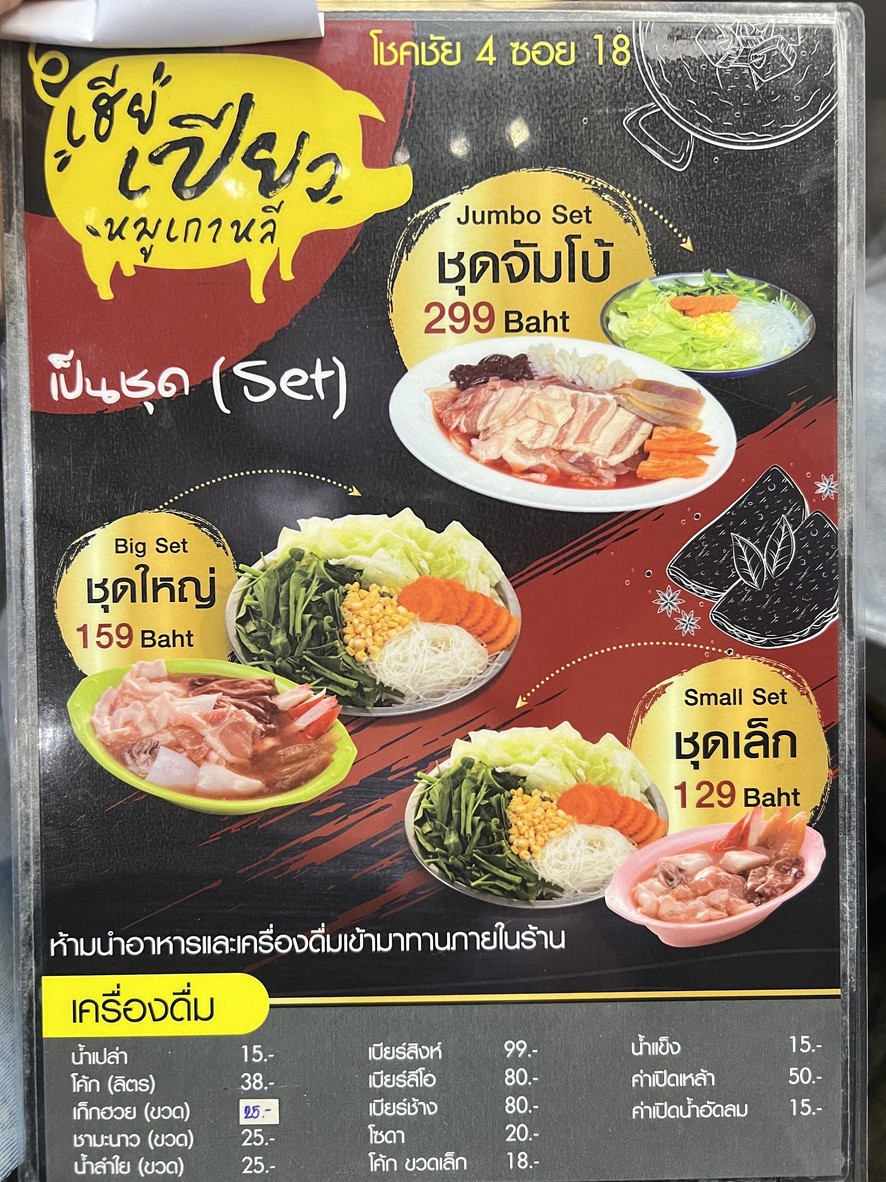 Hia Piao Moo Korea Chokchai 4 (Moo Krata) menu 1